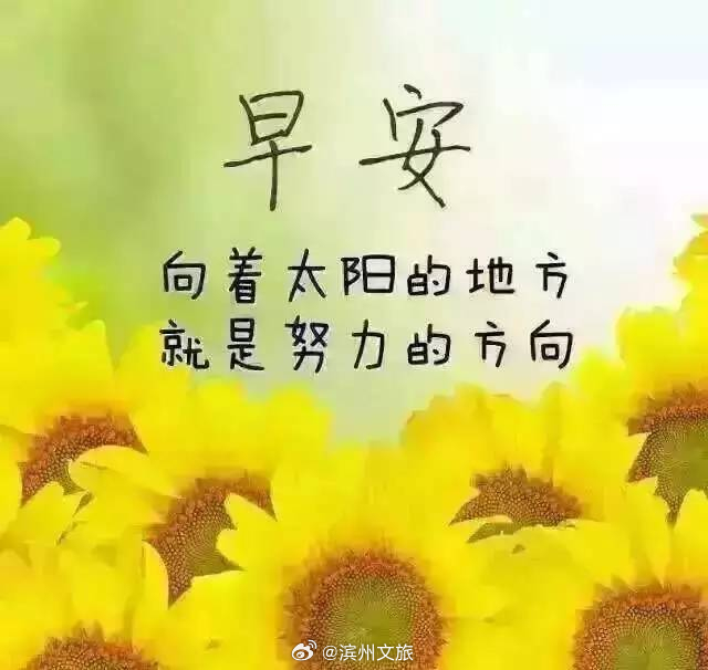 說說早安，迎接全新的一天，擁抱美好的人生